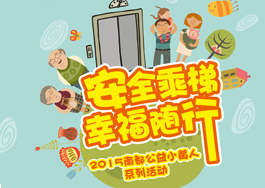 安全乘梯?幸福随行—欧博游戏公益小黄人助力电梯安全