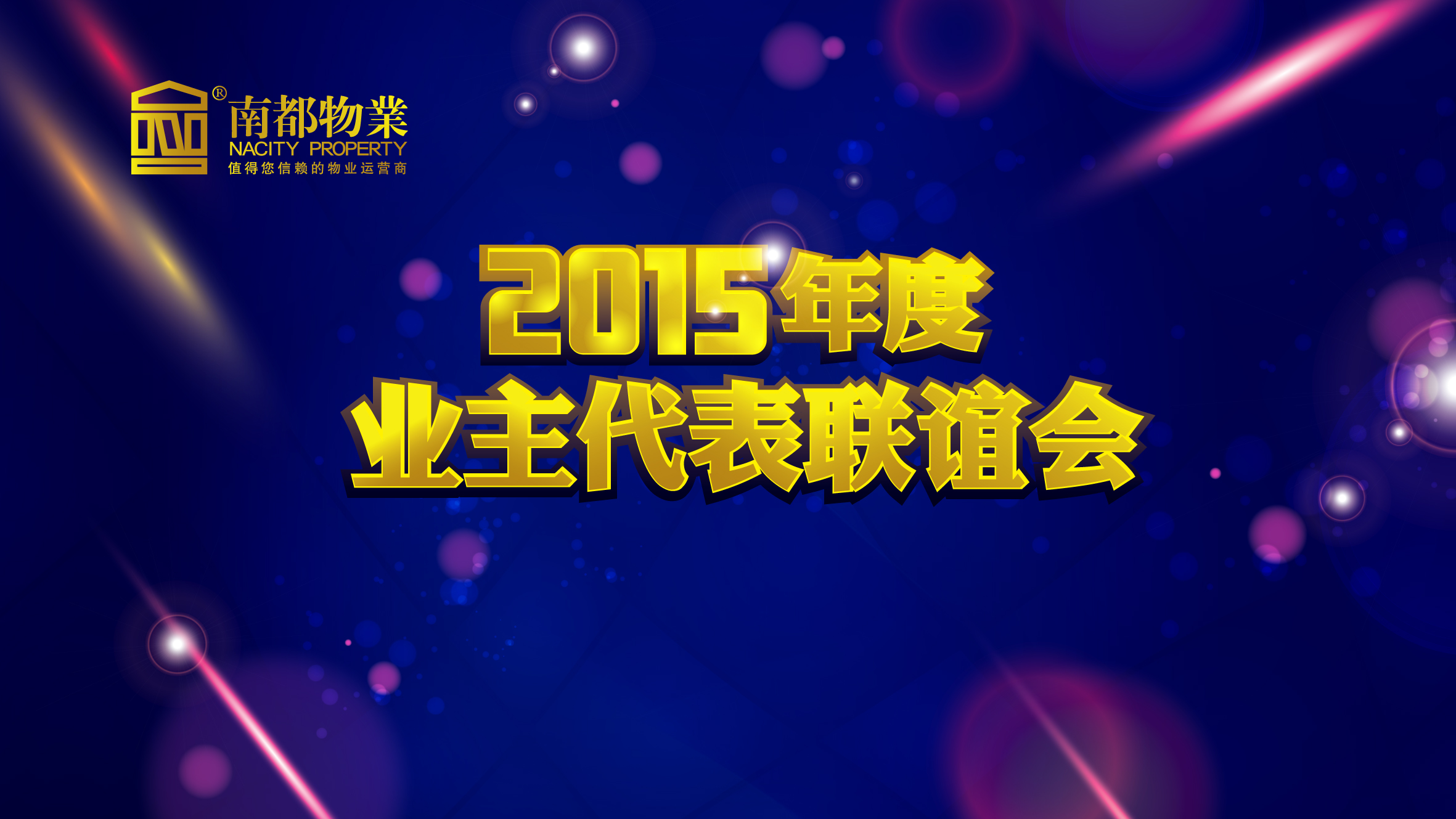 用心不变，服务更多——欧博游戏物业2015年度业主代表联谊会圆满举行