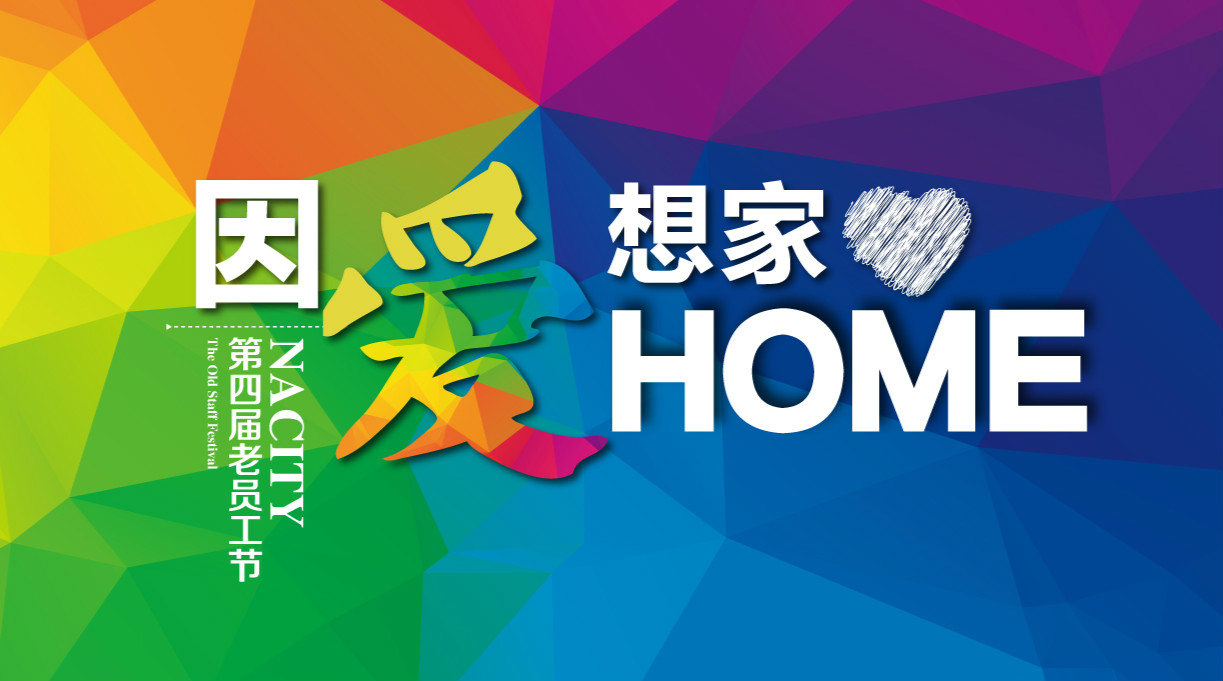 因爱想家，千人家宴