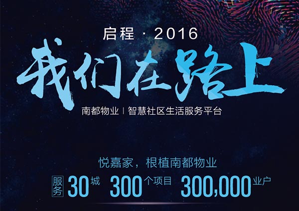 【悦嘉家一周年盘点】启程2016，征战2017！