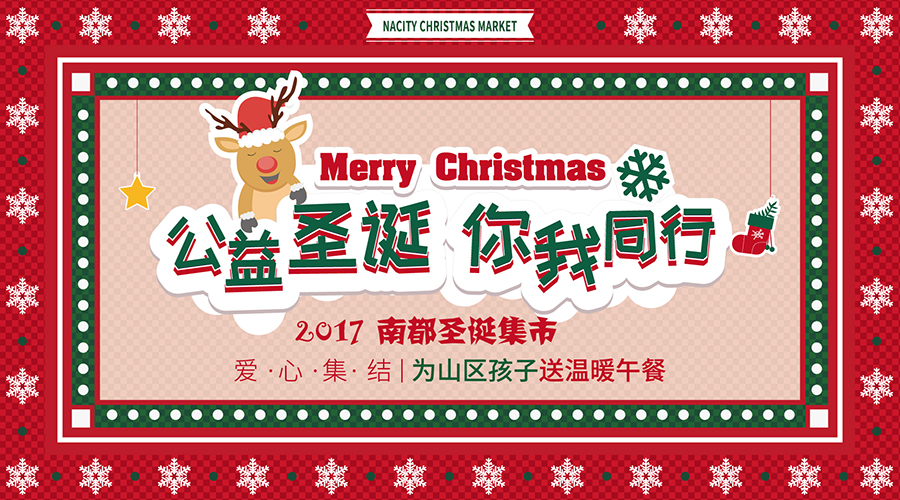 NA乐活丨“公益圣诞，你我同行”——爱心集结，为山区孩子送温暖午餐！