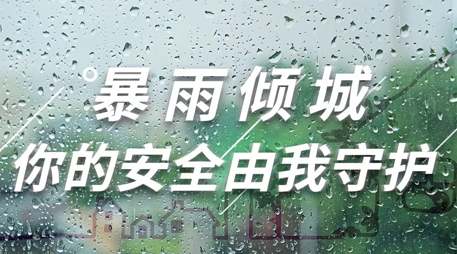 抗击暴雨进行时|无惧突袭，欧博游戏坚守同在