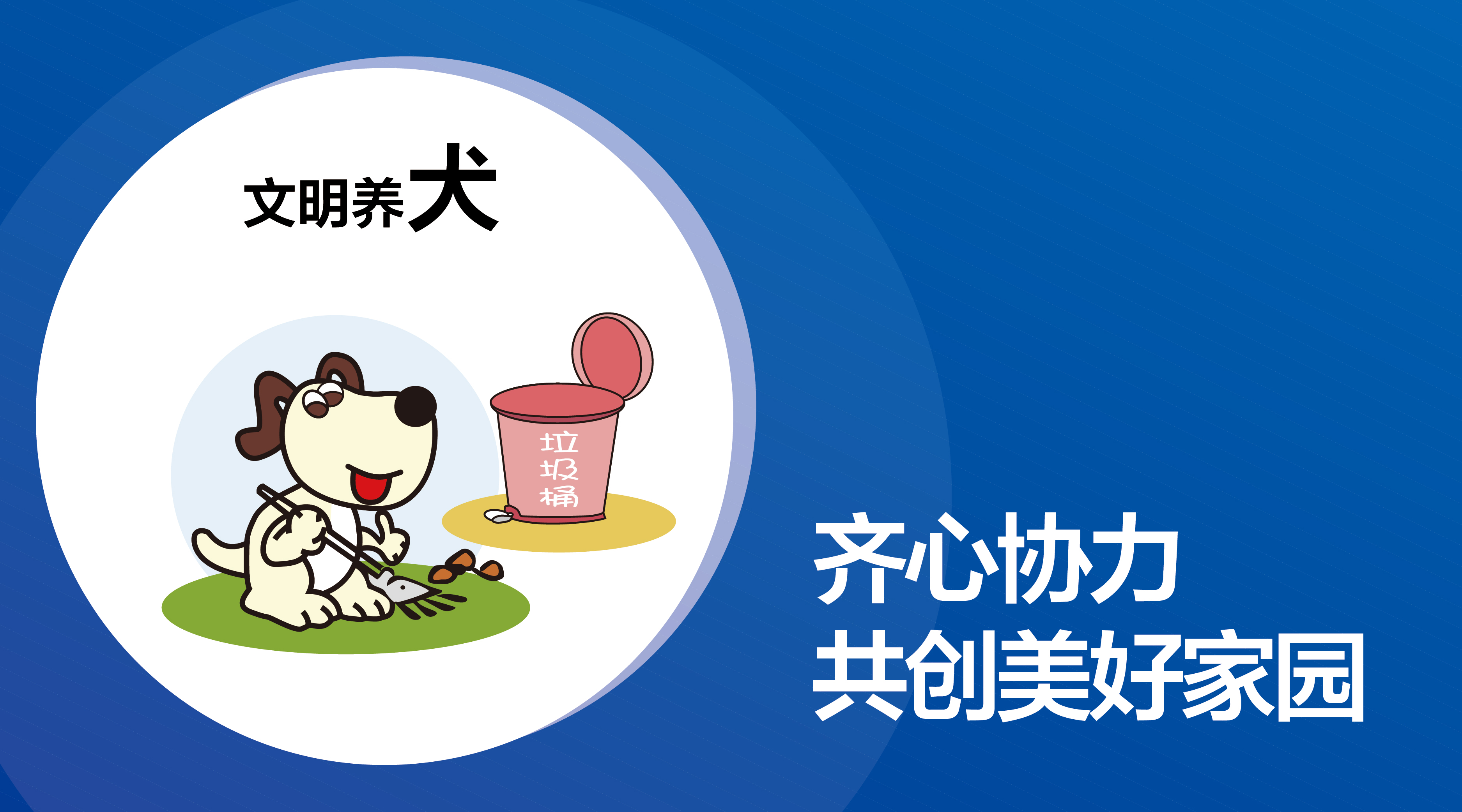 温馨提醒|文明养犬，预防事故，爱是给予最好的保护