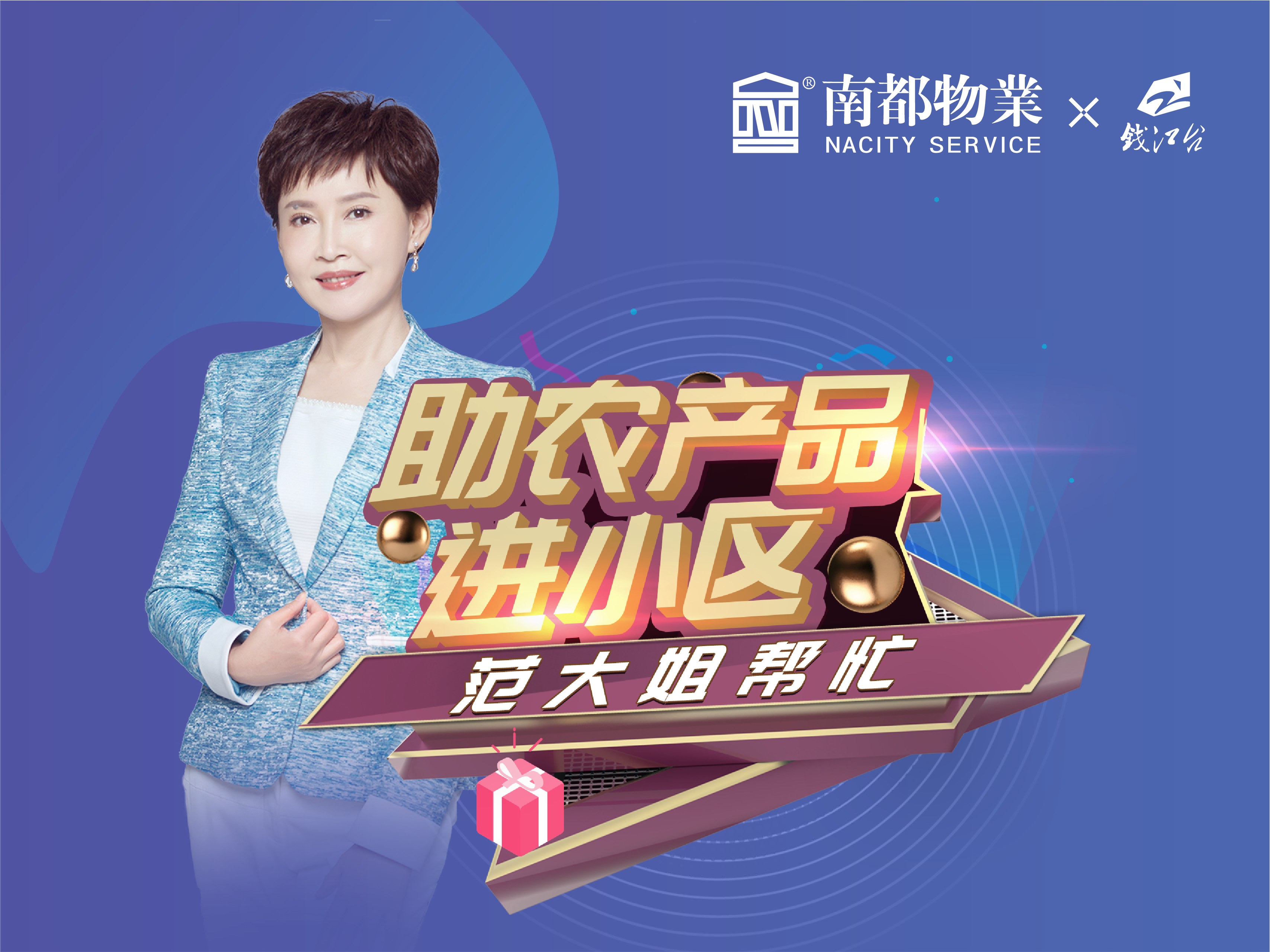 疫线助农|欧博游戏物业×钱江频道，超级合伙人助力最后一公里