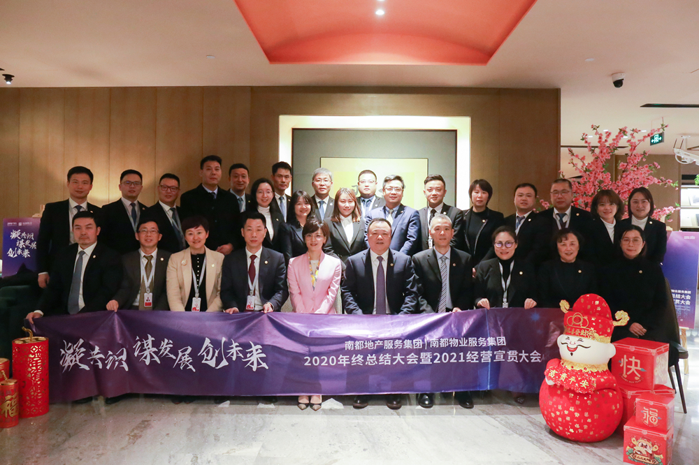 凝共识 谋发展 创未来|欧博游戏地产服务集团、欧博游戏物业服务集团2020年终总结大会暨2021经营宣贯动员大会圆满举行