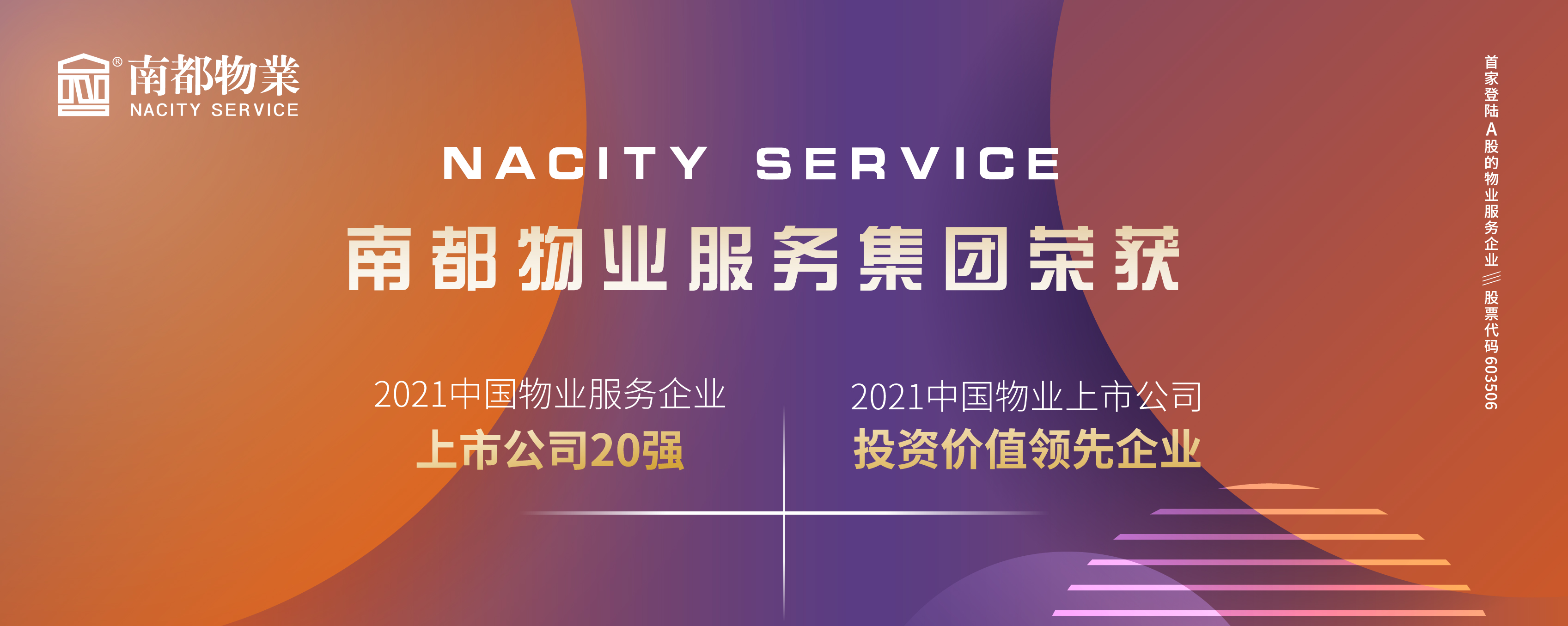 欧博游戏物业荣膺2021中国物业上市公司20强、投资价值领先企业