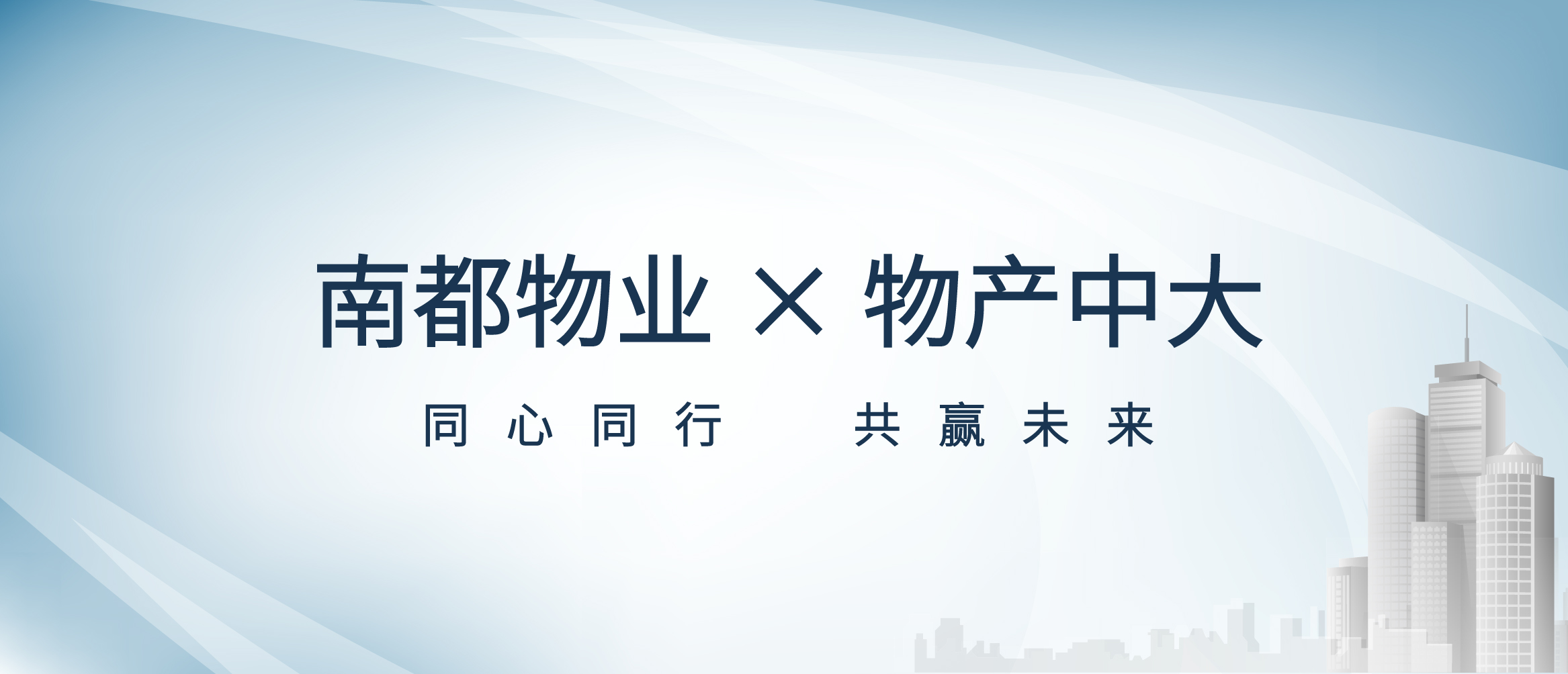 平台共享 价值共创丨欧博游戏物业与物产中大签署战略合作协议
