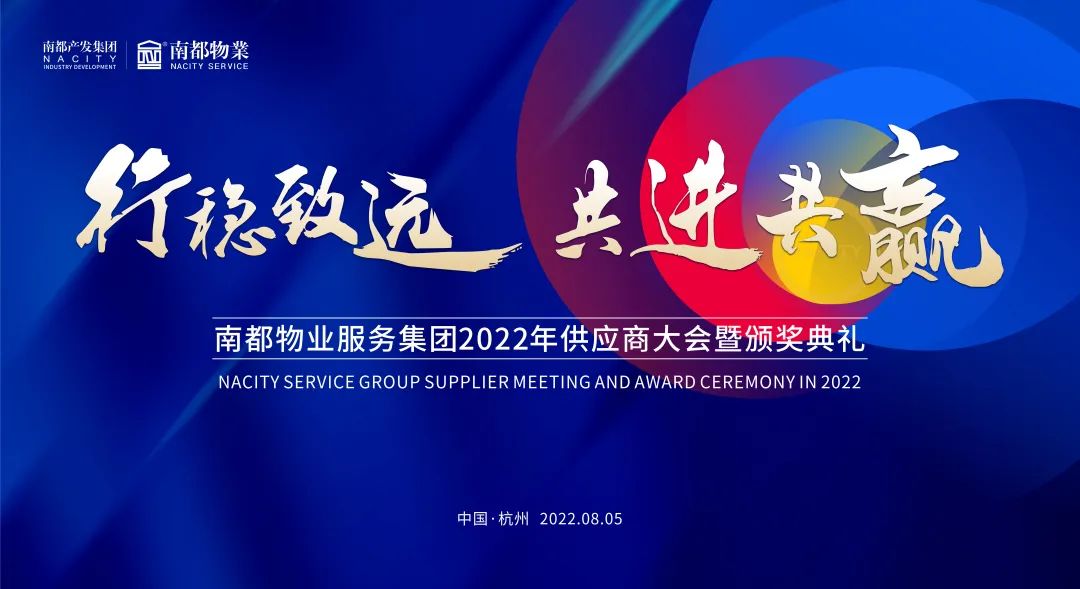 行稳致远 共进共赢 | 欧博游戏物业2022全国供应商大会圆满召开
