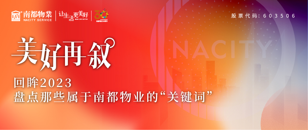 美好再叙 | 回眸2023，盘点那些属于欧博游戏物业的“关键词”
