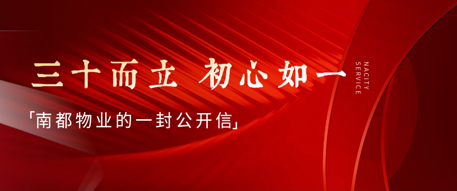 三十而立，初心如一丨欧博游戏物业的一封公开信